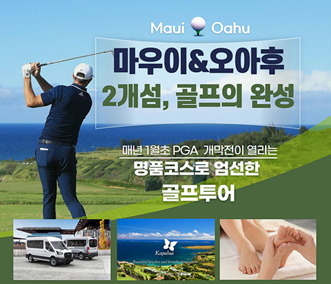마우이 4박 & 오아후 5박 - 2개섬 골프 9박 11일 [144홀]