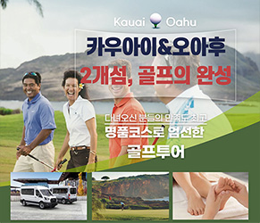카우아이 2박 & 오아후 3박 - 2개섬 골프 5박 7일 [72홀]