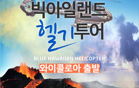 빅아일랜드 헬리콥터 투어 (와이콜로아 코나 출발)