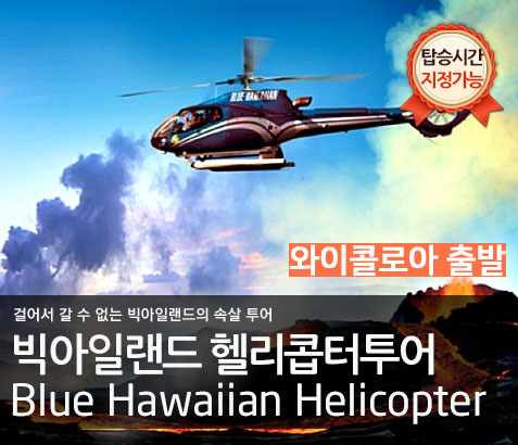 빅아일랜드 헬리콥터 투어 (와이콜로아 코나 출발)