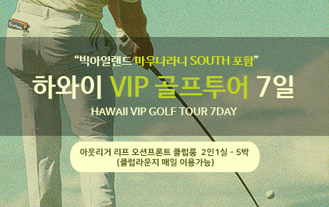 이웃섬 명품코스 포함 - 하와이 VIP 골프 5박 7일 [90홀]