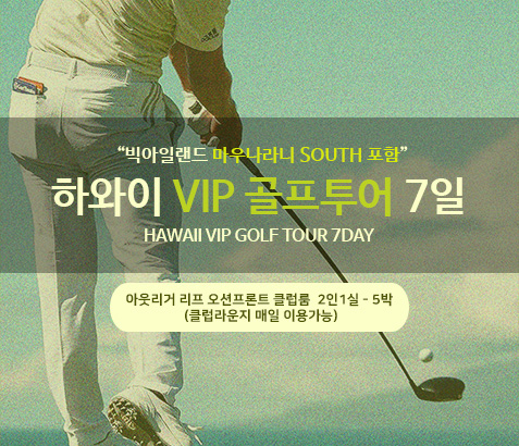 이웃섬 명품코스 포함 - 하와이 VIP 골프 5박 7일 [90홀]