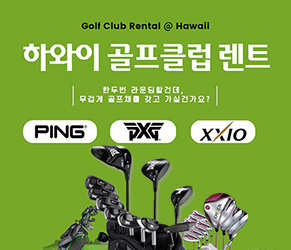 하와이 골프클럽 렌트