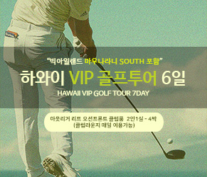 이웃섬 명품코스 포함 - 하와이 VIP 골프 4박 6일 [72홀]