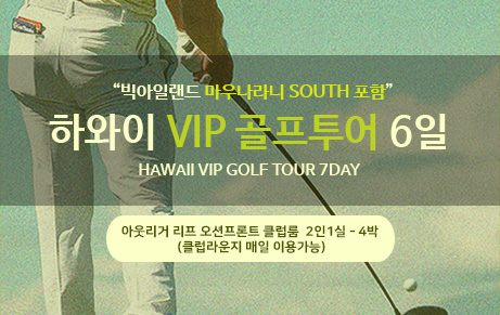 이웃섬 명품코스 포함 - 하와이 VIP 골프 4박 6일 [72홀]