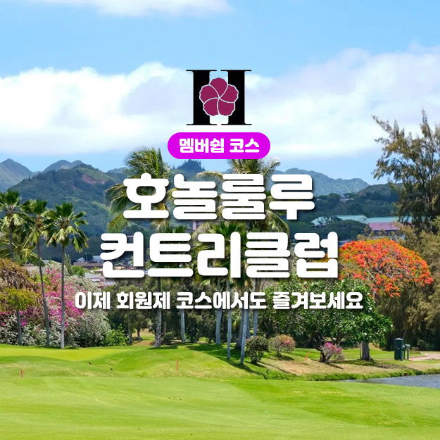 호놀룰루 컨트리 클럽
