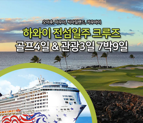 하와이 전섬일주 크루즈 골프&관광 7박9일 (골프4일, 관광3일)