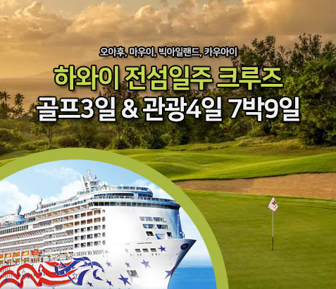 하와이 전섬일주 크루즈 골프&관광 7박9일 (골프3일, 관광4일)