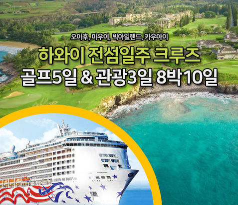 하와이 전섬일주 크루즈 골프&관광 8박10일 (골프5일, 관광3일)