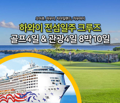 하와이 전섬일주 크루즈 골프&관광 8박10일 (골프4일, 관광4일)