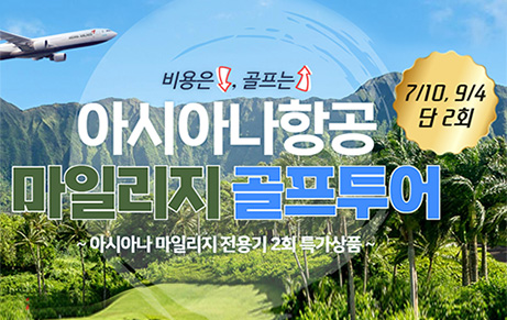 아시아나항공 마일리지 골프투어 5박 7일