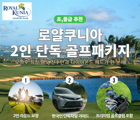 로얄 쿠니아 2인 단독 골프패키지