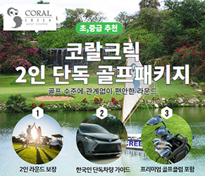 코랄 크릭 2인 단독 골프패키지