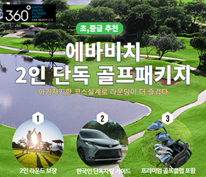 360 에바비치 2인 단독 골프패키지
