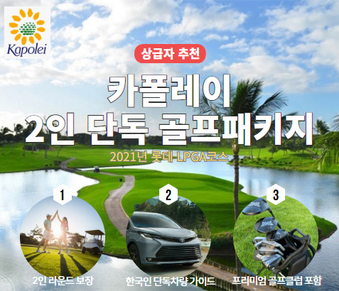 카폴레이 2인 단독 골프패키지
