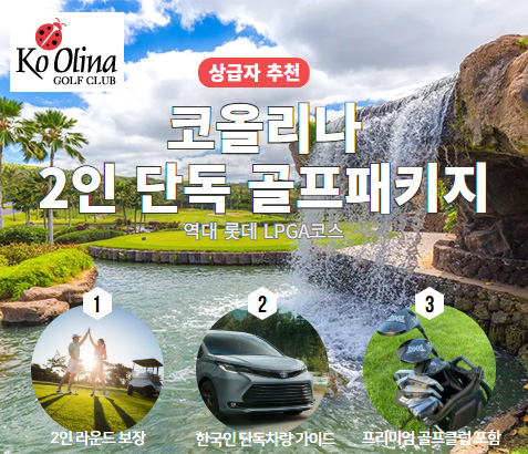 코올리나 2인 단독 골프패키지
