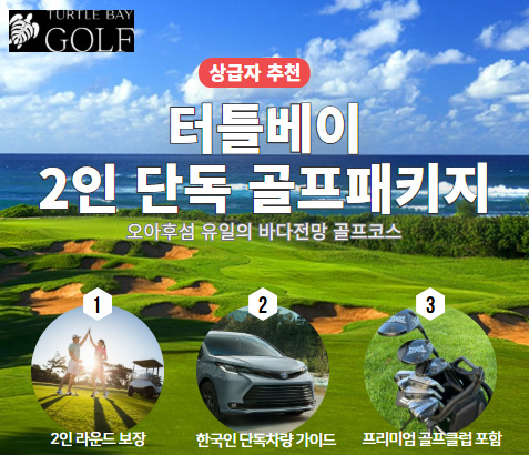 터틀베이 2인 단독 골프패키지