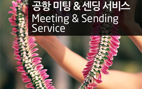 공항가이드 미팅&센딩