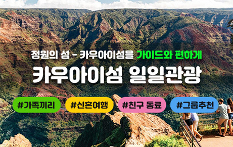 카우아이섬 일일관광
