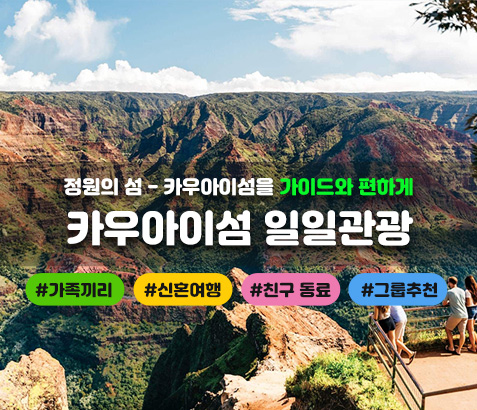 카우아이섬 일일관광