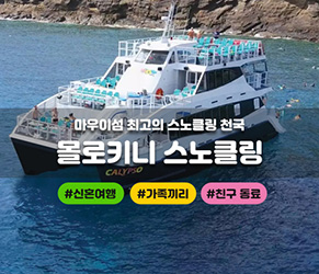 몰로키니 스노클링 크루즈투어