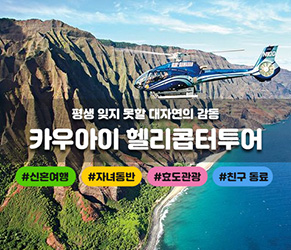 카우아이 헬리콥터 투어