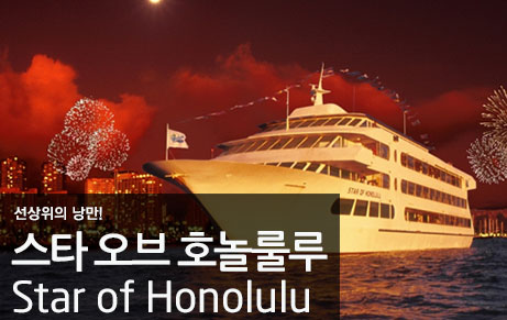 스타 오브 호놀룰루 선셋 디너 크루즈