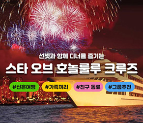 스타 오브 호놀룰루 선셋 디너 크루즈