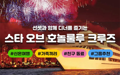 스타 오브 호놀룰루 선셋 디너 크루즈