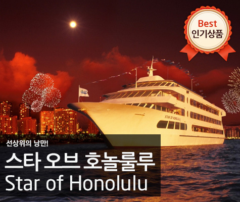 스타 오브 호놀룰루 선셋 디너 크루즈