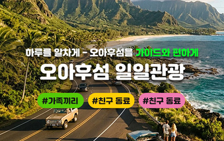 오아후섬 일주 일일관광