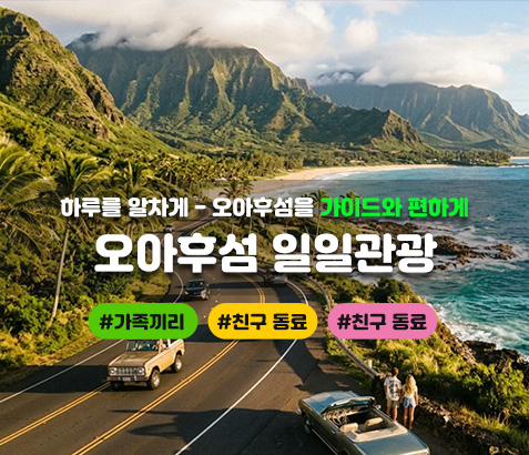 오아후섬 일주 일일관광