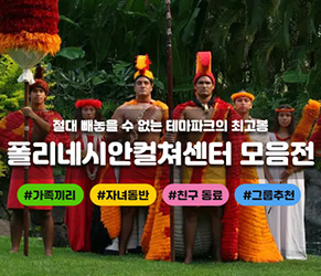 폴리네시아 문화센터 테마파크 체험