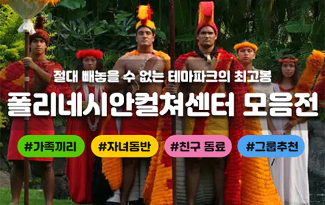 폴리네시아 문화센터 테마파크 체험