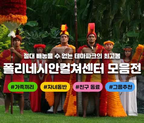 폴리네시아 문화센터 테마파크 체험
