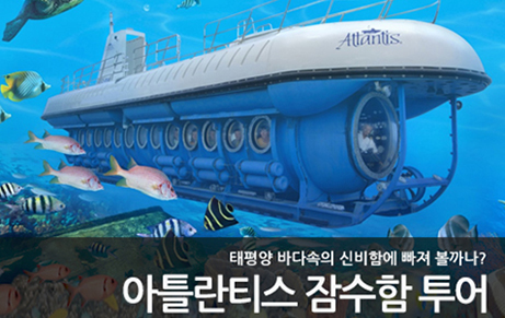 아틀란티스 잠수함 투어 (와이키키)