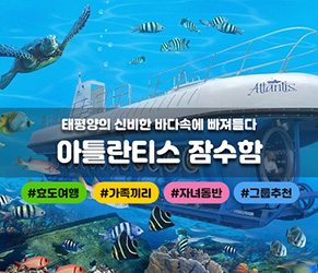 아틀란티스 잠수함 투어 (와이키키)