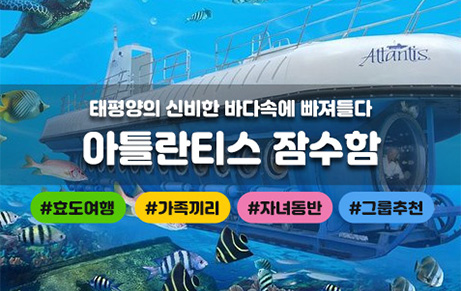 아틀란티스 잠수함 투어 (와이키키)