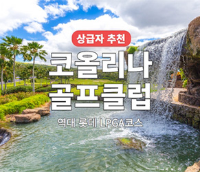 코올리나 골프코스
