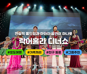 락어훌라 하와이안 디너쇼