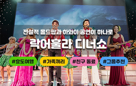 락어훌라 하와이안 디너쇼