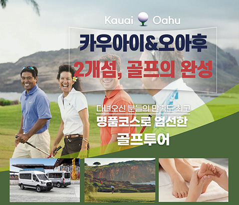 카우아이 3박 & 오아후 4박 - 2개섬 골프 7박 9일 [108홀]