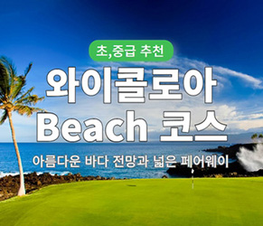와이콜로아 비치 골프