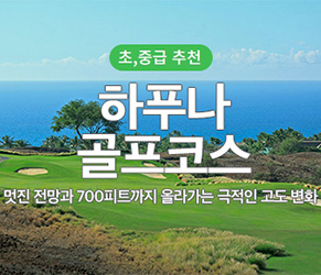 하푸나 골프 코스