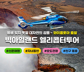 빅아일랜드 헬리콥터 투어 (와이콜로아 코나 출발)