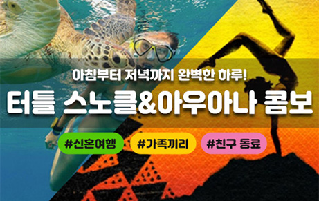 거북이 스노클링(해양스포츠5종) + 태양의 서커스 아우아나