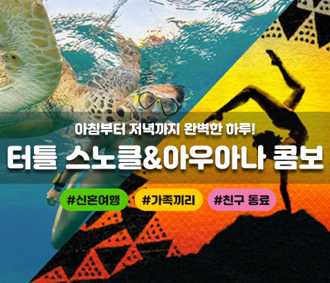 거북이 스노클링(해양스포츠5종) + 태양의 서커스 아우아나