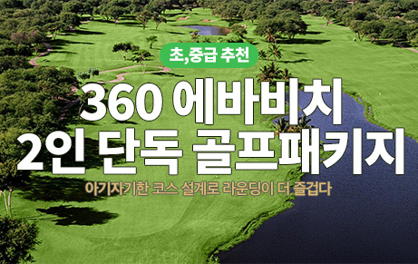 360 에바비치 2인 단독 골프패키지