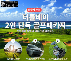 터틀베이 2인 단독 골프패키지
