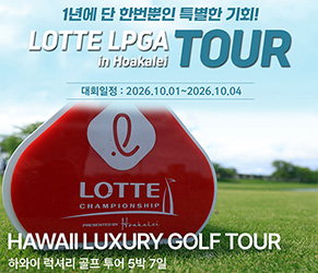2026 롯데 LPGA 챔피언쉽 최종라운드 직관 - 하와이 VIP 골프 7일